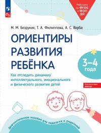 Ориентиры развития ребенка 3-4 лет. Как отследить динамику развития детей. Диагностическое пособие