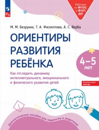 Ориентиры развития ребенка 4-5 лет. Как отследить динамику развития детей. Диагностическое пособие