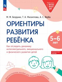 Ориентиры развития ребенка 5-6 лет. Как отследить динамику развития детей. Диагностическое пособие