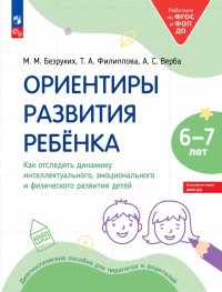 Ориентиры развития ребенка 6-7 лет. Как отследить динамику развития детей. Диагностическое пособие