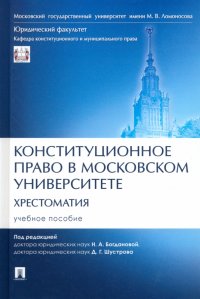 Конституционное право в Московском университете. Хрестоматия. Учебное пособие