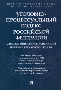 Уголовно-процессуальный кодекс РФ с постатейными разъяснениями Пленума Верховного Суда РФ