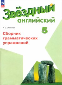 Английский язык. 5 класс. Сборник грамматических упражнений. ФГОС