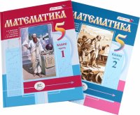 Математика. 5 класс. Учебное пособие. Комплект в 2-х частях. ФГОС