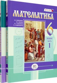 Математика. 6 класс. Учебное пособие. Комплект в 2-х частях