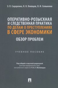 Оперативно-розыскная и следственная практика по делам о преступлениях в сфере экономики