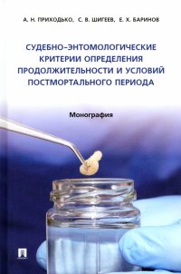 Судебно-энтомологические критерии определения продолжительности и условий постмортального периода