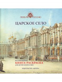 Царское село. Историческая книга-раскраска для детей и взрослых