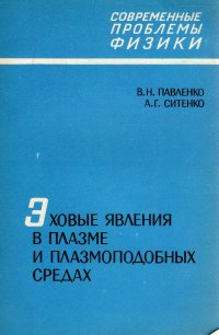 Эховые явления в плазме и плазмоподобных средах