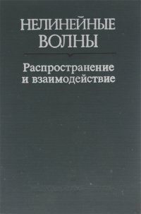 Нелинейные волны. Распространение и взаимодействие