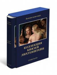 Коллекция князей Лихтенштейн. Великие музеи мира