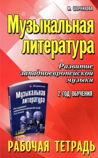 Музыкальная литература. Рабочая тетрадь. Развитие западно-европейской музыки. 2 год обучения