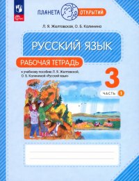 Русский язык. 3 класс. Рабочая тетрадь. В 2-х частях. ФГОС