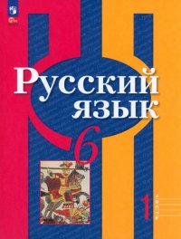 Русский язык. 6 класс. Учебное пособие. В 2-х частях. ФГОС