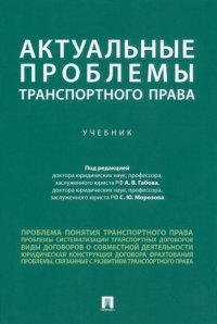 Актуальные проблемы транспортного права. Учебник