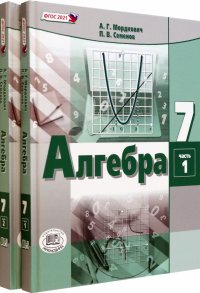 Алгебра. 7 класс. Учебное пособие. Комплект в 2-х частях. ФГОС