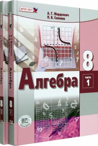 Алгебра. 8 класс. Учебное пособие. Комплект в 2-х частях. ФГОС