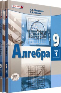 Алгебра. 9 класс. Учебное пособие. Комплект в 2-х частях. ФГОС