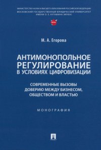 Антимонопольное регулирование в условиях цифровизации. Монография