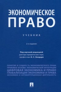 Экономическое право. Учебник