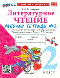 Литературное чтение. 2 класс. Рабочая тетрадь 2. К учебнику Л. Ф. Климановой, В. Г. Горецкого и др