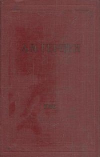 А.И. Герцен. Собрание сочинений в 30 томах. Том 18. Статьи из 