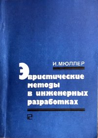 Эвристические методы в инженерных разработках