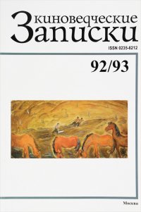 Киноведческие записки №92-93