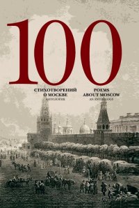 100 стихотворений о Москве: Антология. С параллельным переводом на английский язык