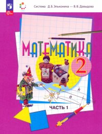 Математика. 2 класс. Учебное пособие. В 2-х частях. ФГОС