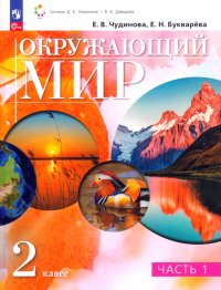 Окружающий мир. 2 класс. Учебное пособие. В 2-х частях