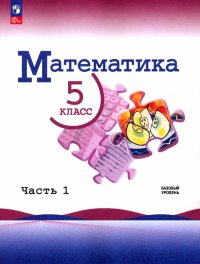 Математика. 5 класс. Учебник. Базовый уровень. В 2-х частях