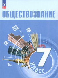 Обществознание. 7 класс. Учебник. ФГОС