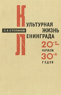 Культурная жизнь Ленинграда 20-х - начала 30-х годов