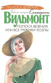 Полоса везения,или Все мужики козлы