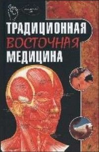 Традиционная восточная медицина