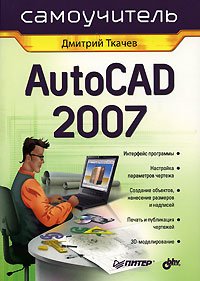 AutoCAD 2007. Самоучитель