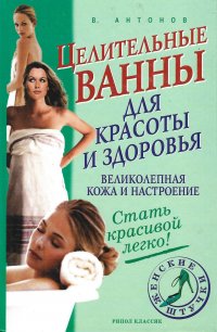 Целительные ванны для красоты и здоровья Великолепная кожа и настроение