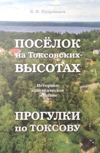 Поселок на Токсовских высотах. Прогулки по Токсову