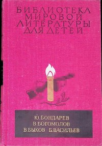 Ю. Бондарев, В. Богомолов, В. Быков, Б. Васильев. Повести