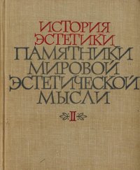 не указано - «История эстетики. Памятники мировой эстетической мысли. Том II. Эстетические учения XVII-XVIII веков»