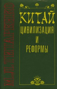 Китай. Цивилизация и реформы