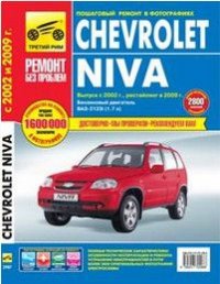 Chevrolet Niva c '02г.,рестайлинг в '09г. Пошаговый рем.в фотографиях Полные техн.характеристики,особенности экспл.и рем.,устранение неисправностей в пути,более 2800 фотографий,цв.э