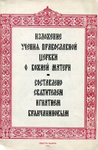 Изложение учения православной церкви о божий матери составлено святителям Игнатием Бранчаниновым