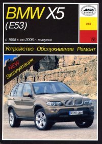 Арус BMW Х5 (Е53) 98-06гг. Устр-во,обслуживание,рем.,экспл.,ч/б эл.сх. Уч.пос. Рук-во №213 Б:3.0i/3.0d/4.4i/4.6is/4.8is/6-цилиндровыми 3.0 или V8 4.4/4.6/4.8 Д:6-цилиндровыми 3.0,оборудованны