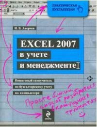 Excel 2007 в учете и менеджменте Пошаговый самоучитель по бухгалтерскому учету на компьютере +CD