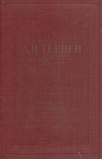 А.И. Герцен. Собрание сочинений в 30 томах. Том 17. Статьи из 