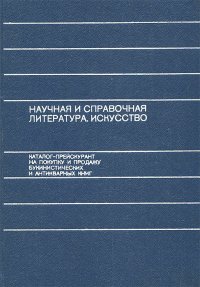 Научная и справочная литература. Искусство. Каталог-прейскурант на покупку и продажу букинистических и антикварных книг