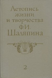 Летопись жизни и творчества Ф.И.Шаляпина. В 2 книгах. Книга 2