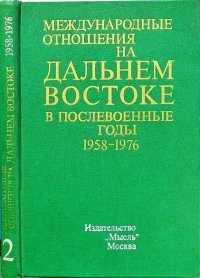 Международные отношения на Дальнем Востоке в 2 томах. Том 2 1958-1976 г